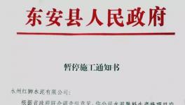 最新消息！地方政府叫停永州紅獅水泥違建項目