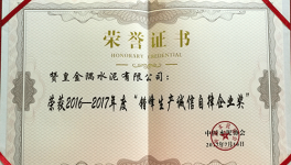贊皇金隅榮獲“錯(cuò)峰生產(chǎn)誠(chéng)信自律企業(yè)獎(jiǎng)”榮譽(yù)稱(chēng)號(hào)