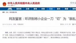  真敢說話！環(huán)保督察“潛規(guī)則”！有人向總理反映了！