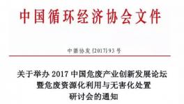 關(guān)于舉辦2017中國危廢產(chǎn)業(yè)創(chuàng)新發(fā)展論壇暨危廢資源化利用與無害化處置研討會的通知