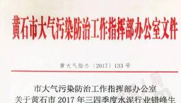 華新水泥、尖峰水泥、媧石水泥錯峰生產(chǎn)執(zhí)行不到位被通報(bào)