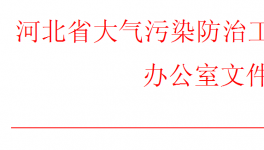 河北、山西同時(shí)發(fā)布重污染天氣預(yù)警！企業(yè)做好應(yīng)急響應(yīng)