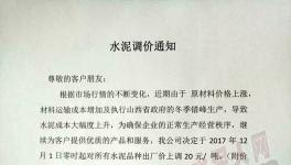 水泥人看過來，12月份的第一波漲價開始了！（附漲價通知）