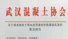 協(xié)會(huì)發(fā)文:請(qǐng)求政府干預(yù)水泥價(jià)格暴漲亂象！(附文件)