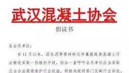 武漢混凝土停了又開！長沙混凝土將再次按要求“調(diào)價”！