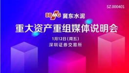 冀東水泥重大資產重組媒體說明會1月12日舉行