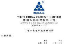 西部水泥2017年收益47.6億元，同比增長28%
