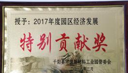 千陽海螺榮獲本縣2017年度園區(qū)經(jīng)濟發(fā)展特別貢獻獎