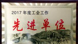 千陽(yáng)海螺榮獲千陽(yáng)縣2017年度“工會(huì)工作先進(jìn)單位”稱(chēng)號(hào)