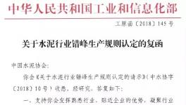 工信部回復：支持水泥協(xié)會錯峰生產(chǎn)規(guī)則辦法