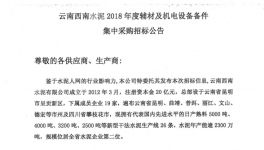 云南西南水泥2018年度輔材及機電設(shè)備備件集中采購招標公告