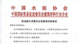 致成都水泥展覽會(huì)參展商的感謝信！