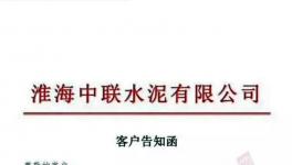 特急發(fā)函！4家水泥廠停產整頓！中聯（淮海）水泥廠已無貨可供！