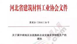 協(xié)會發(fā)文水泥企業(yè)錯峰停產(chǎn)！部分企業(yè)并“不買賬”！