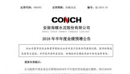 海螺、華新、冀東等半年報預(yù)喜 水泥行業(yè)利潤有望創(chuàng)新高