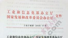 工信部、發(fā)改委聯(lián)合發(fā)文 加嚴(yán)跨省置換及“批小建大”審核