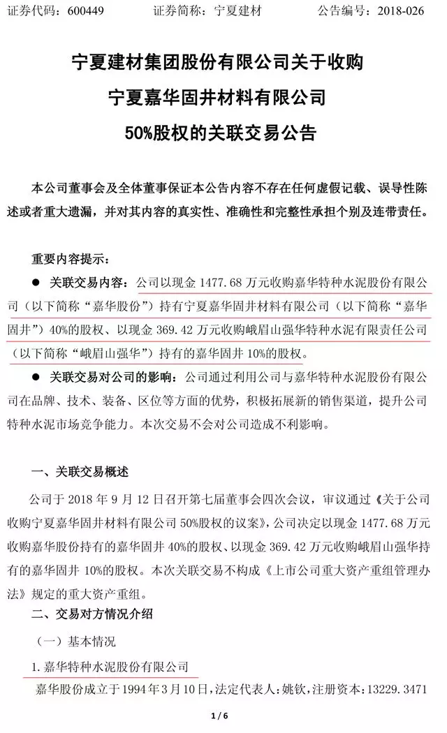 寧夏建材擬收購嘉華固井50%股權 拓展特種水泥產(chǎn)品