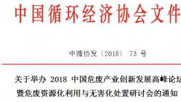 危廢產(chǎn)業(yè)高峰論壇暨危廢資源化利用與無害化處置研討會(huì)