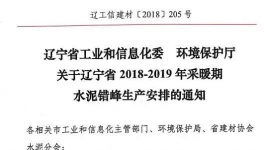 遼寧今冬水泥錯(cuò)峰生產(chǎn)安排文件下發(fā) 錯(cuò)峰停窯5個(gè)月！