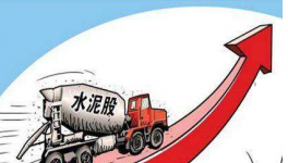 水泥價(jià)格重回高位，哪些相關(guān)概念股將受益呢