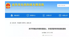 金華市開啟預(yù)拌混凝土質(zhì)量大檢查！