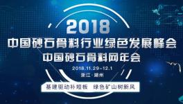 2018-2019中國(guó)砂石骨料行業(yè)綠色發(fā)展峰會(huì)將于11月底在湖州召開
