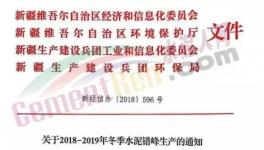新疆地區(qū)也多家水泥企業(yè)拒不執(zhí)行錯峰生產(chǎn)文件