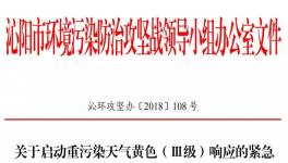 沁陽市11月18日開始重污染天氣黃色（Ⅲ級）預(yù)警！