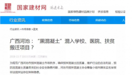 廣西天峨“黑混凝土”大開綠燈“秘密”何在？