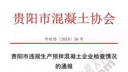 協(xié)會(huì)通報(bào)違規(guī)生產(chǎn)預(yù)拌混凝土企業(yè)名單