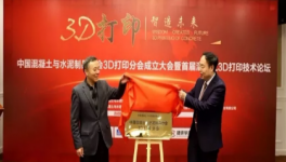 中國混凝土與水泥制品協(xié)會(huì)3D打印分會(huì)在湘宣布成立