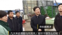 襄陽市長突查項目工地怒了！