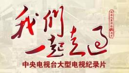 央視大型紀(jì)錄片《我們一起走過》講述中建材創(chuàng)新轉(zhuǎn)型故事