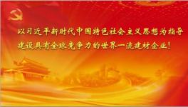 截止十月份中建材實(shí)現(xiàn)利潤160.9億 再創(chuàng)歷史同期最好水平！