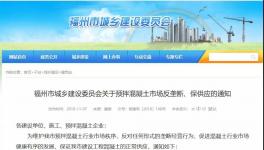 建委發(fā)布：關(guān)于預(yù)拌混凝土市場(chǎng)反壟斷、保供應(yīng)的通知