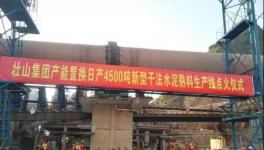 這家采用多種國(guó)外技術(shù)的水泥生產(chǎn)線點(diǎn)火投產(chǎn)！并定下公約！
