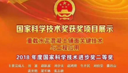 山西“重載水泥混凝土鋪面關(guān)鍵技術(shù)與工程應(yīng)用”等項(xiàng)目榮獲國(guó)家科技進(jìn)步獎(jiǎng)