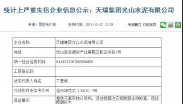 曝光:天瑞水泥向國家統計局提供不真實信息!被罰40000元！