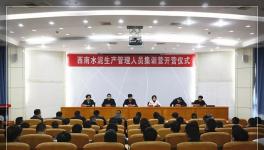 西南水泥50家企業(yè)生產(chǎn)管理負責人集訓開營