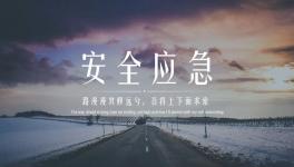 用沙畫(huà)告訴你一個(gè)真相——安全生產(chǎn)傷不起！