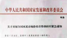 特急！發(fā)改委發(fā)來緊急通知！??！