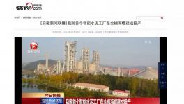這家水泥智能化工廠登上了央視！