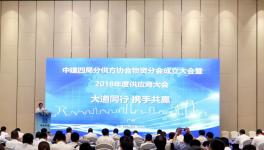 海螺等70余廠與中建四局成立物資協(xié)會(huì)！