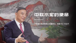 宋志平：中聯(lián)水泥是中國建材水泥業(yè)務(wù)的搖籃！