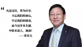崔星太：中國建材是中聯(lián)水泥前進的堅強后盾！