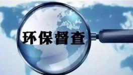 第二輪環(huán)保督查即將開(kāi)啟，切忌別出“老問(wèn)題”！