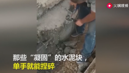 一捏就碎！25噸不合格“海固中聯(lián)牌”水泥賣到學(xué)校！