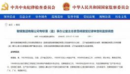 這個地區(qū)的冀東水泥原董事長被調(diào)查！