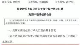 大事！央企遭遇8億匯票難兌付！海螺水泥應(yīng)收票據(jù)突破100億！