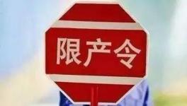 不執(zhí)行停限產(chǎn)！21人被行政拘留！這個地區(qū)將開展水泥停限產(chǎn)大檢查！